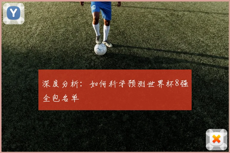 深度分析：如何科学预测世界杯8强全包名单