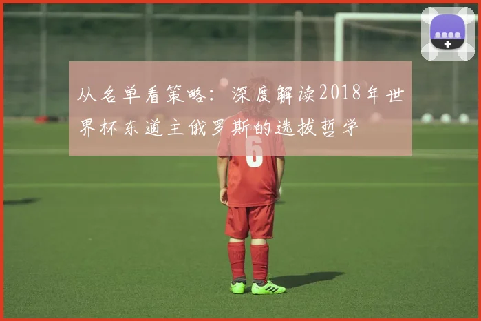 从名单看策略：深度解读2018年世界杯东道主俄罗斯的选拔哲学