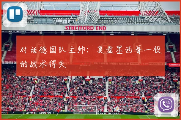 对话德国队主帅：复盘墨西哥一役的战术得失