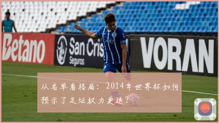 从名单看格局：2014年世界杯如何预示了足坛权力更迭？