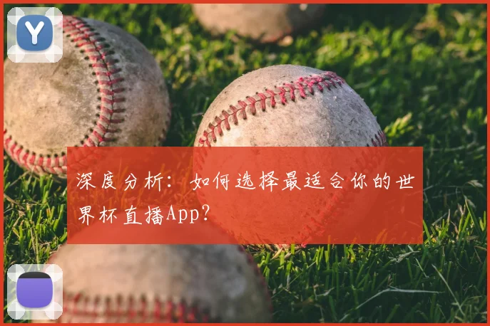 深度分析：如何选择最适合你的世界杯直播App？