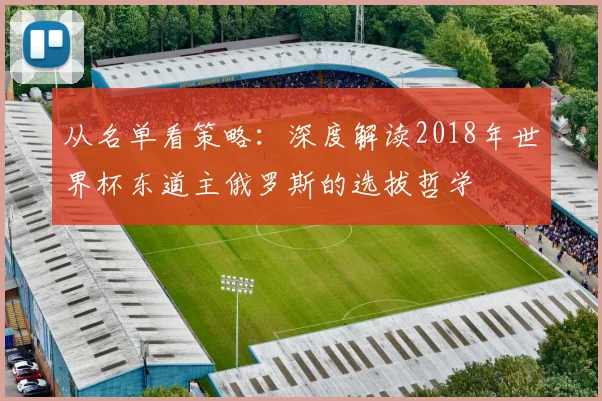 从名单看策略：深度解读2018年世界杯东道主俄罗斯的选拔哲学