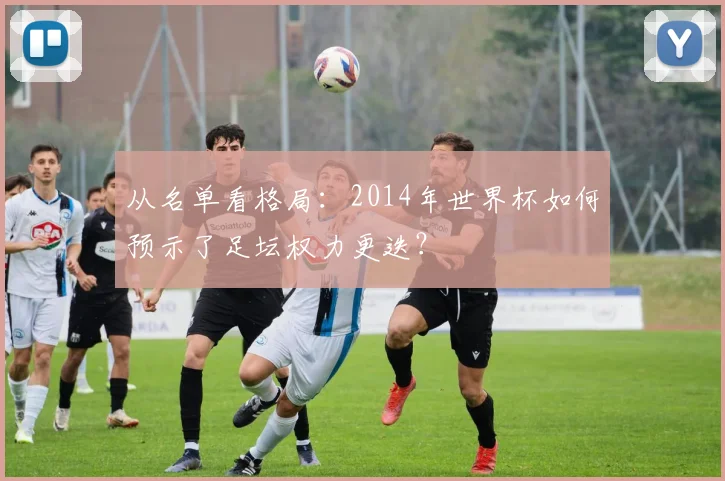 从名单看格局：2014年世界杯如何预示了足坛权力更迭？