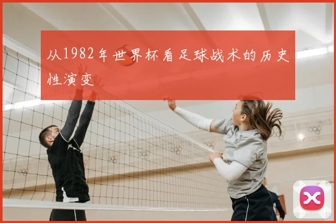 从1982年世界杯看足球战术的历史性演变