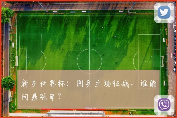 新乡世界杯：国乒主场征战，谁能问鼎冠军？