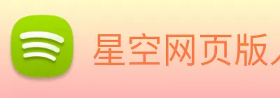 星空网页版入口 Logo
